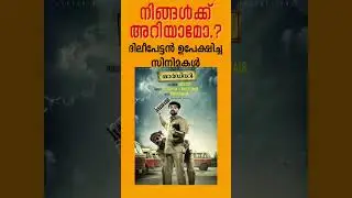 ദിലീപേട്ടൻ ഉപേക്ഷിച്ച സിനിമകൾ #dileep #dileepcomedyscenes #dileeprejectedmovies #dileepmovies#movie