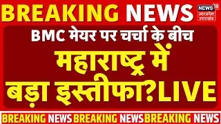 BMC New Mayor Live Updates: BMC मेयर पर चर्चा के बीच महाराष्ट्र में बड़ा इस्तीफा? | Uddhav | Shinde
