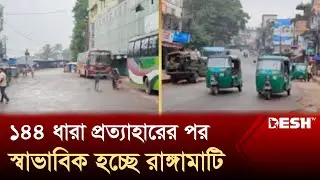 ১৪৪ ধারা প্রত্যাহারের পর স্বাভাবিক হচ্ছে রাঙ্গামাটি | Rangamati | News | Desh TV