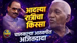 आदल्या रात्रीचा किस्सा 🔥 चालकाच्या आठवणीत अजितदादा | Ajit Pawar