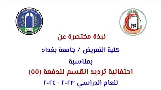 نبذة مختصرة عن كلية التمريض جامعة بغداد  احتفالية ترديد القسم لخريجي الدفعة ٥٥ - للعام ٢٠٢٣-٢٠٢٤