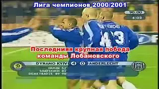 2000 Динамо Киев vs Андерлехт 4:0 Лига чемпионов Последняя крупная победа команды Лобановского