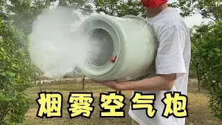 用水桶自制空气&ldquo;烟雾炮&rdquo;，没想到效果这么好！
