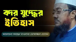 বদর যুদ্ধের ইতিহাস | আলোচনা করছেন মাওলানা তোফাজ্জল হোসেন | TR Islamic TV #banglawaz #motivation