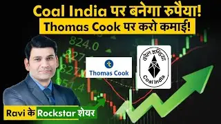 Stocks to Buy Today | Coal India Share, Thomas Cook Share पर कैसे बनेगा पैसा! Stock Market Update