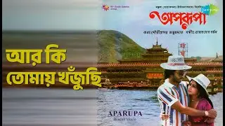 আর কি তোমায় খুঁজছি | Aparupa (bng) | Asha Bhosle | R.D. Burman Songs | Bankim Ghosh