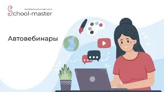 Автовебинары на платформе School-master