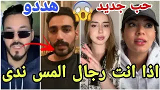 صادم فارس يفجرها ويهدد تامر بسبب ندى وحسين العراقي يتعرض لموقف مهين وايمان بالبدايات مارح تصدقو😱