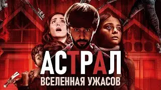 ВСЕЛЕННАЯ &laquo;АСТРАЛ&raquo;: ПОЛНЫЙ РАЗБОР &mdash; ДЕМОНЫ, ДУХИ И ХРОНОЛОГИЯ (INSIDIOUS)