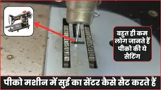 पीको मशीन में सुई का सेंटर कैसे सैट करते हैं । Piko Machine   Zig Zag Setting । Sewing Machine Repar
