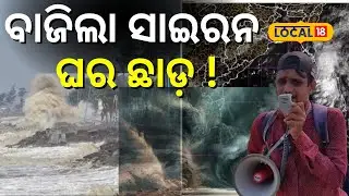 ବାଜିଲା ସାଇରନ ଲୋକେ ଛାନିଆ ! IMD | Cyclone Landfall | Cyclone Dana Track  #local18