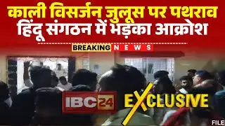 Betul Stone Pelting News: Stones were pelted during the Kali immersion procession in Amla. Hindu ...