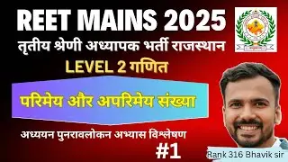 REET मुख्य परीक्षा 2025 || परिमेय अपरिमेय संख्या || Part-1 || L2 Maths