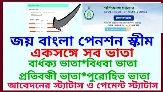 Jai Bangla Pension Scheme Status Online 👉🏻 Old Age Pension, Widow Pension, Disability Pension Status