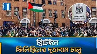 আল-আকসায় ইহুদিদের প্রার্থনার প্রস্তাবে নেতানিয়াহুর সায় | UK-PALESTINE | Channel One News