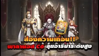 [ Seven Knights Re:Birth ] รีวิว พาลานอส C6 แรง ถึก ฮิลแรงมาก!!