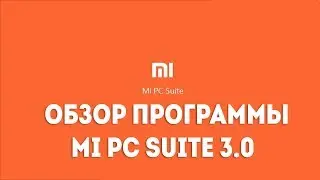 Mi PC Suite 3.0 - ОБЗОР ФУНКЦИОНАЛА ПРОГРАММЫ