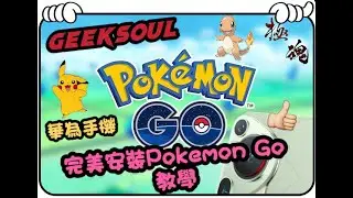 極魂GeekSoul : Huawei華為手機運行Pokemon GO教學 (中文廣東話版本)