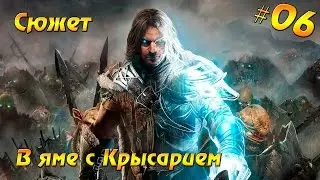 Прохождение Middle-earth: Shadow of Mordor #06 - В яме с Крысарием