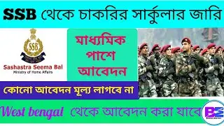 SSB তে নিয়োগ / Ssb recruitment circular/ online apply start/ 1541 total post