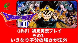 【 #ゲーム実況 /撮って出し/ネタバレあり】いきなり子分の強さが法外　ファミコン版ドラゴンクエストIII （ほぼ）初見プレイ その3