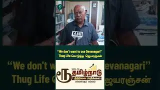 &ldquo;We don't want to use Devanagari&rdquo; Thug Life கொடுத்த ஜெயரஞ்சன் | Oneindia Tamil