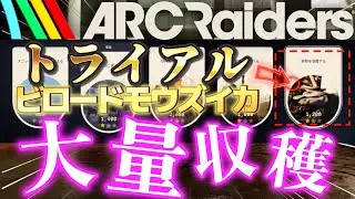 トライアル植物を収穫する。#arcraiders #アークレイダース　#トライアル　＃ビロードモウズイカ　#植物を収穫する