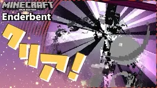 量産型伝説の装備で作者を倒す！【マイクラ】Enderbent-エンダーベント-【配布マップ】 #終