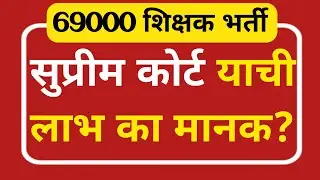 69000 शिक्षक भर्ती याची लाभ और नियुक्ति की मांग।69000 latest news|@Study Mirror