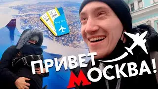 ПРИВЕТ МОСКВА - ДОЛГОЖДАННАЯ ВСТРЕЧА В МОСКВЕ!