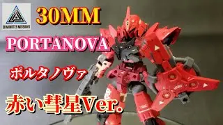 【バンダイプラモ】30MM ポルタノヴァをガンダムモチーフで全塗装仕上げ