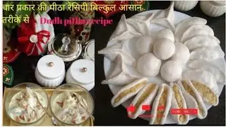 Dudh pitha recipe|Dudh Puli pitha|चार प्रकार का पीठा बनाने की विधि |