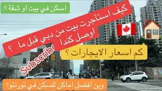 السكن في كندا تورنتو اسعار موقع فروقات مزايا مساوىء وكيف استأجر قبل ما اوصل ؟