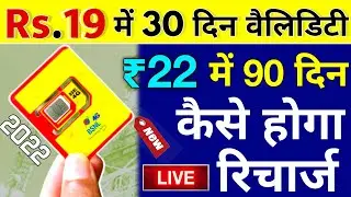 BSNL 19 Mein 30 Days Validity | 22 Plan 90 Days Validity Recharge  Pan Not Show BSNL Sim offer 2022