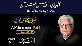 Dars e Quran 633 | Surah MU-MINUN Part 02 (Ayat 05-07) | Quran with Urdu Translation