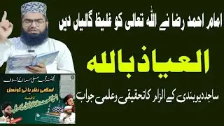 Imam Ahmad Raza Ne Allah Ko Galian Den |Maazallah |Reply to Sajid Dewbandi |Mufti M Shaheen Tonsvi