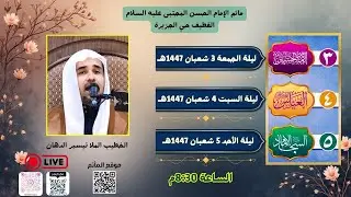 الخطيب الملا تيسير الدهان| ذكرى ميلاد الإمام الحسين عليه السلام | 3 شعبان1447