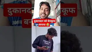 दुकानदार को बेवकूफ बनाया🤣#shorts#funny#comedy#realfools #shortsfeed#comedyshot #aminshortsofficiall