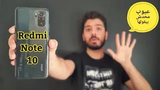 خمس عيوب لازم تاخد بالك منهم لو ناوي تشتري Redmi note 10 !!
