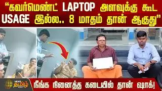 கவர்மெண்ட் Laptop அளவுக்கு கூட Usage இல்ல.. - நீங்க நினைத்த கடையில் தான் அதிர்ச்சி! | Laptop Issue