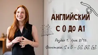 Английский А1. Раздел 1 (8/16). Фонетика. S и G &mdash; [s], [k], [g], [dʒ].