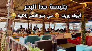 مشيت نجرب قهيوات لي كاينة ف شاطئ الأمم بوقنادل واش بصح تستاهل تمشيو ليها café des nations bouknadel