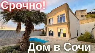ДОМ С БАССЕЙНОМ И ВИДОМ НА МОРЕ С БОЛЬШОЙ СКИДКОЙ! Купить дом в Сочи