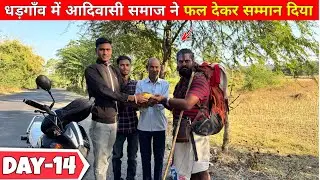 Ep-14 नर्मदा परिक्रमा पदयात्रा 3600KM || शूलपाणि झाड़ी | धड़गाँव आदिवासी समाज ने फल देकर सम्मान दिया