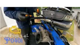 Ford F-150 P0401: очистка вакуумных портов EGR (модели 1997-2004 гг.)