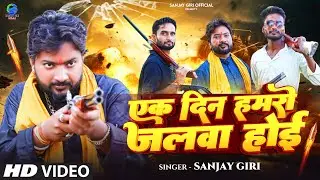 Video | एक दिन हमरो जलवा होई | Sanjay Giri Kishori Kallu Pandit Kaka