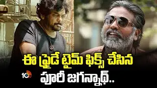 టైమ్‌ ఫిక్స్‌ చేసిన పూరీ జగన్నాథ్‌.. | Puri Jagannadh And Vijay Sethupathi Movie Update | 10TV Et