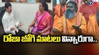 రోజా జోగి మాటలు విన్నారుగా...Srinivasananda Sarsawathi About Roja & Jogi Ramesh COmments | TV5