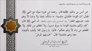 شرح حديث (ﺇﻥ ﺃﻗﻮاﻣﺎ ﺧﻠﻔﻨﺎ ﺑﺎﻟﻤﺪﻳﻨﺔ ﻣﺎ ﺳﻠﻜﻨﺎ ﺷﻌﺒﺎ ﻭﻻ ﻭاﺩﻳﺎ ﺇﻻ ﻭﻫﻢ ..) الشيخ سليمان الرحيلي حفظه الله