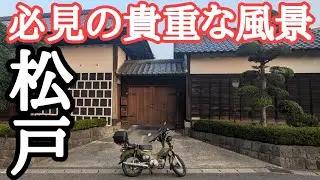 【千葉県松戸市】市民も知らない現代に残る歴史的な風景！【クロスカブ】